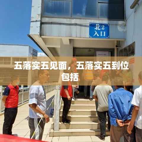 五落实五见面，五落实五到位包括 