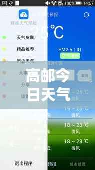 高邮今日天气预报，实时更新，精准查询