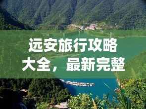 远安旅行攻略大全,最新完整版指南