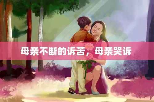 母亲不断的诉苦,母亲哭诉
