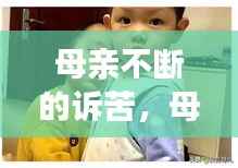 母亲不断的诉苦,母亲哭诉