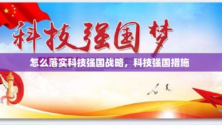 怎么落实科技强国战略,科技强国措施
