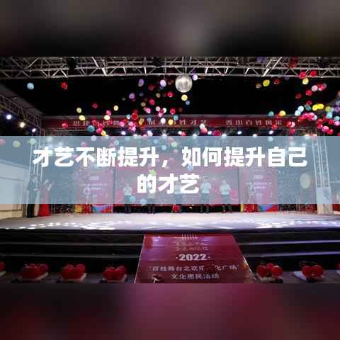 才艺不断提升,如何提升自己的才艺