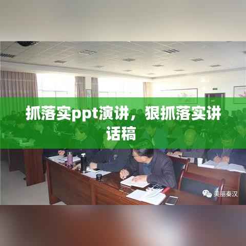 抓落实ppt演讲,狠抓落实讲话稿