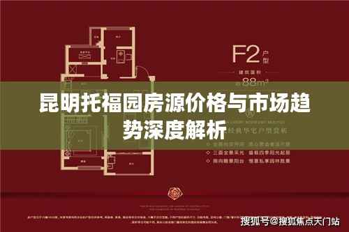 昆明托福园房源价格与市场趋势深度解析