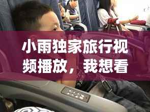 小雨独家旅行视频播放,我想看小雨家族的路面照片
