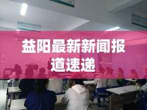 益阳最新新闻报道速递