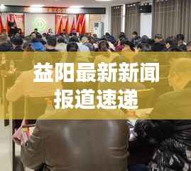 益阳最新新闻报道速递