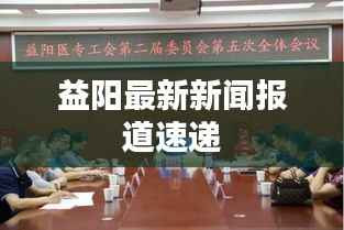 益阳最新新闻报道速递