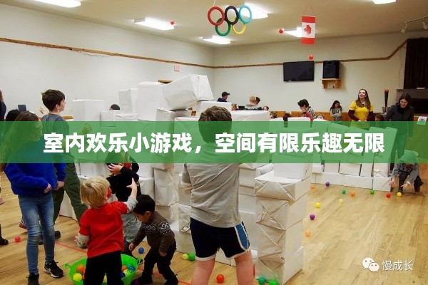 室内欢乐小游戏,空间有限乐趣无限