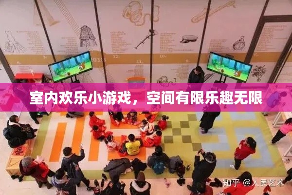 室内欢乐小游戏,空间有限乐趣无限