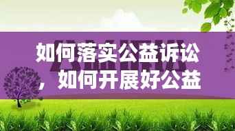如何落实公益诉讼,如何开展好公益诉讼工作