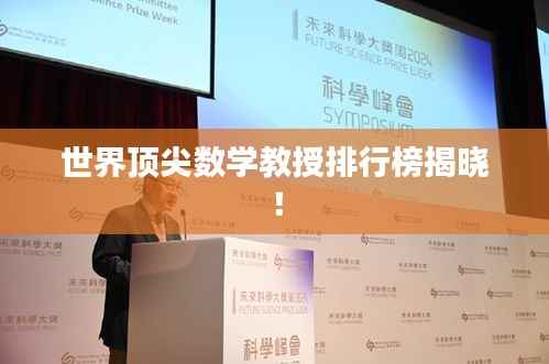 世界顶尖数学教授排行榜揭晓!