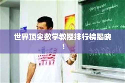 世界顶尖数学教授排行榜揭晓!