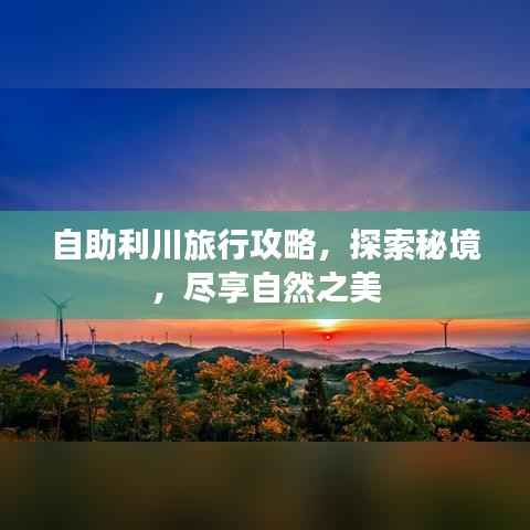 自助利川旅行攻略，探索秘境，尽享自然之美