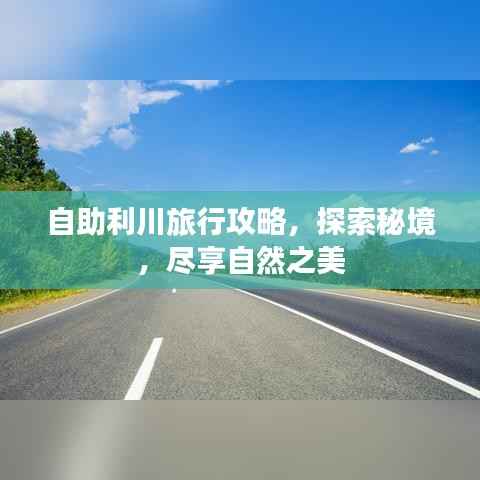 自助利川旅行攻略,探索秘境,尽享自然之美