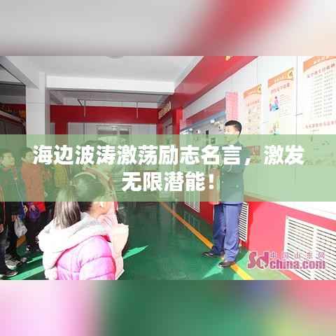 海边波涛激荡励志名言,激发无限潜能!