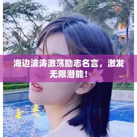 海边波涛激荡励志名言,激发无限潜能!
