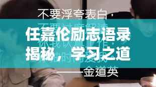 任嘉伦励志语录揭秘,学习之道与成长之路
