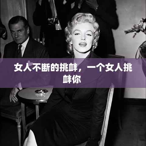女人不断的挑衅,一个女人挑衅你
