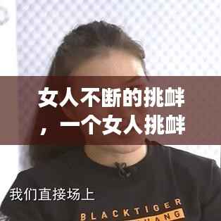 女人不断的挑衅,一个女人挑衅你