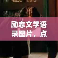 励志文学语录图片,点亮心灵的明灯,激发无限潜能!