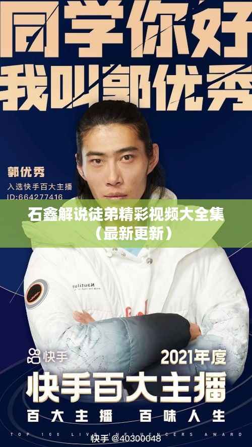 石鑫解说徒弟精彩视频大全集(最新更新)