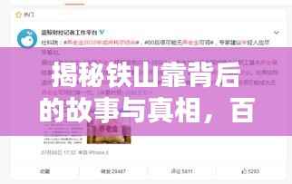 揭秘铁山靠背后的故事与真相,百度搜索带你探寻真相