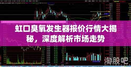 虹口臭氧发生器报价行情大揭秘,深度解析市场走势