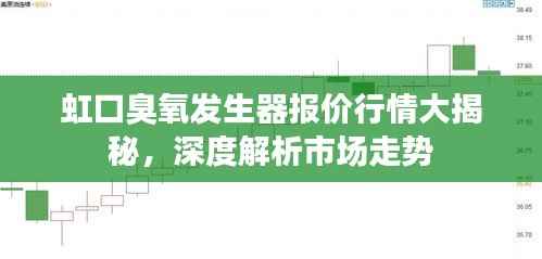 虹口臭氧发生器报价行情大揭秘,深度解析市场走势