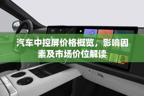 汽车中控屏价格概览,影响因素及市场价位解读