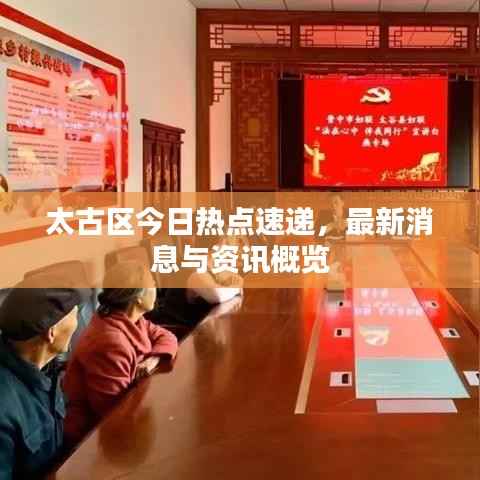 太古区今日热点速递，最新消息与资讯概览