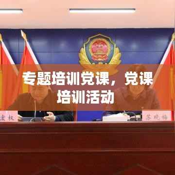 专题培训党课,党课培训活动