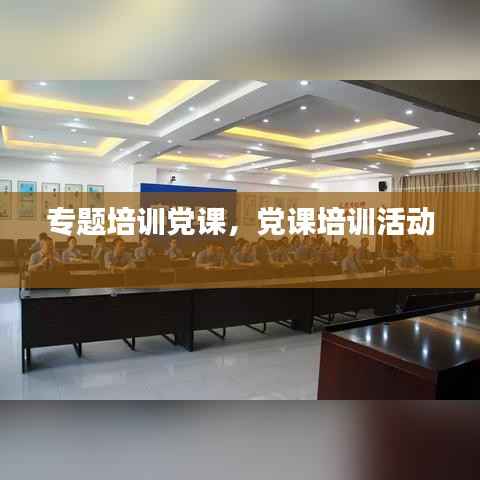 专题培训党课,党课培训活动