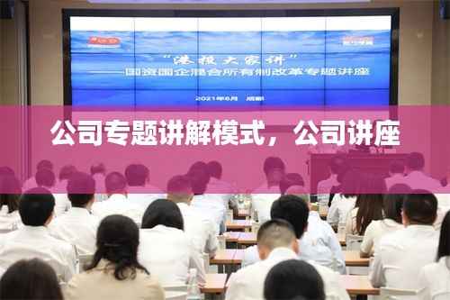 公司专题讲解模式,公司讲座