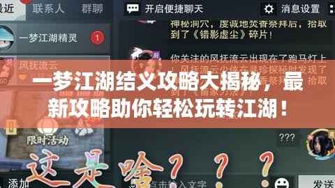 一梦江湖结义攻略大揭秘,最新攻略助你轻松玩转江湖!