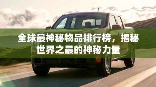 全球最神秘物品排行榜,揭秘世界之最的神秘力量