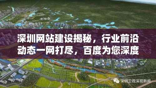 深圳网站建设揭秘,行业前沿动态一网打尽,百度为您深度解析!