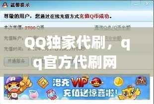 QQ独家代刷,qq官方代刷网