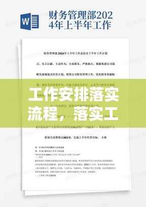 工作安排落实流程,落实工作安排部署