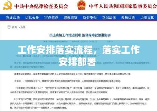 工作安排落实流程,落实工作安排部署