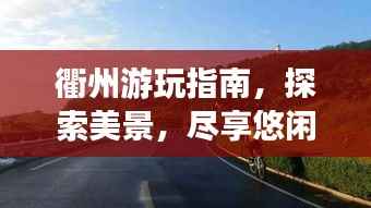 衢州游玩指南,探索美景,尽享悠闲假期!