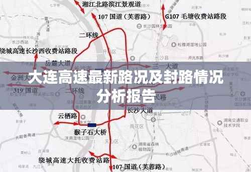大连高速最新路况及封路情况分析报告