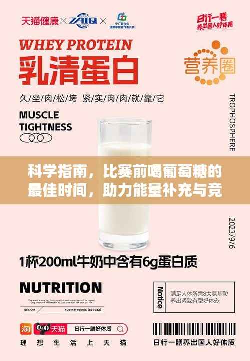 科学指南,比赛前喝葡萄糖的最佳时间,助力能量补充与竞技表现提升