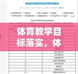 体育教学目标落实，体育教学目标应包含哪些内容 