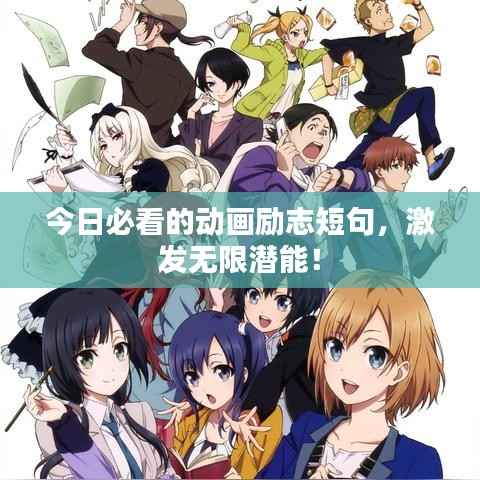 今日必看的动画励志短句,激发无限潜能!