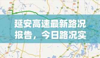 延安高速最新路况报告,今日路况实时更新