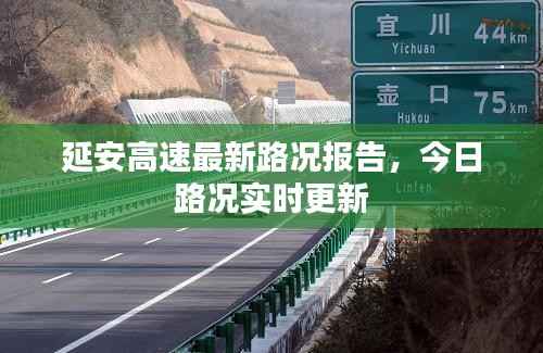 延安高速最新路况报告,今日路况实时更新