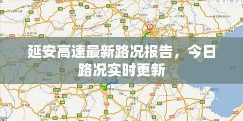 延安高速最新路况报告,今日路况实时更新