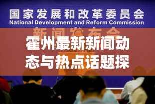 霍州最新新闻动态与热点话题探索